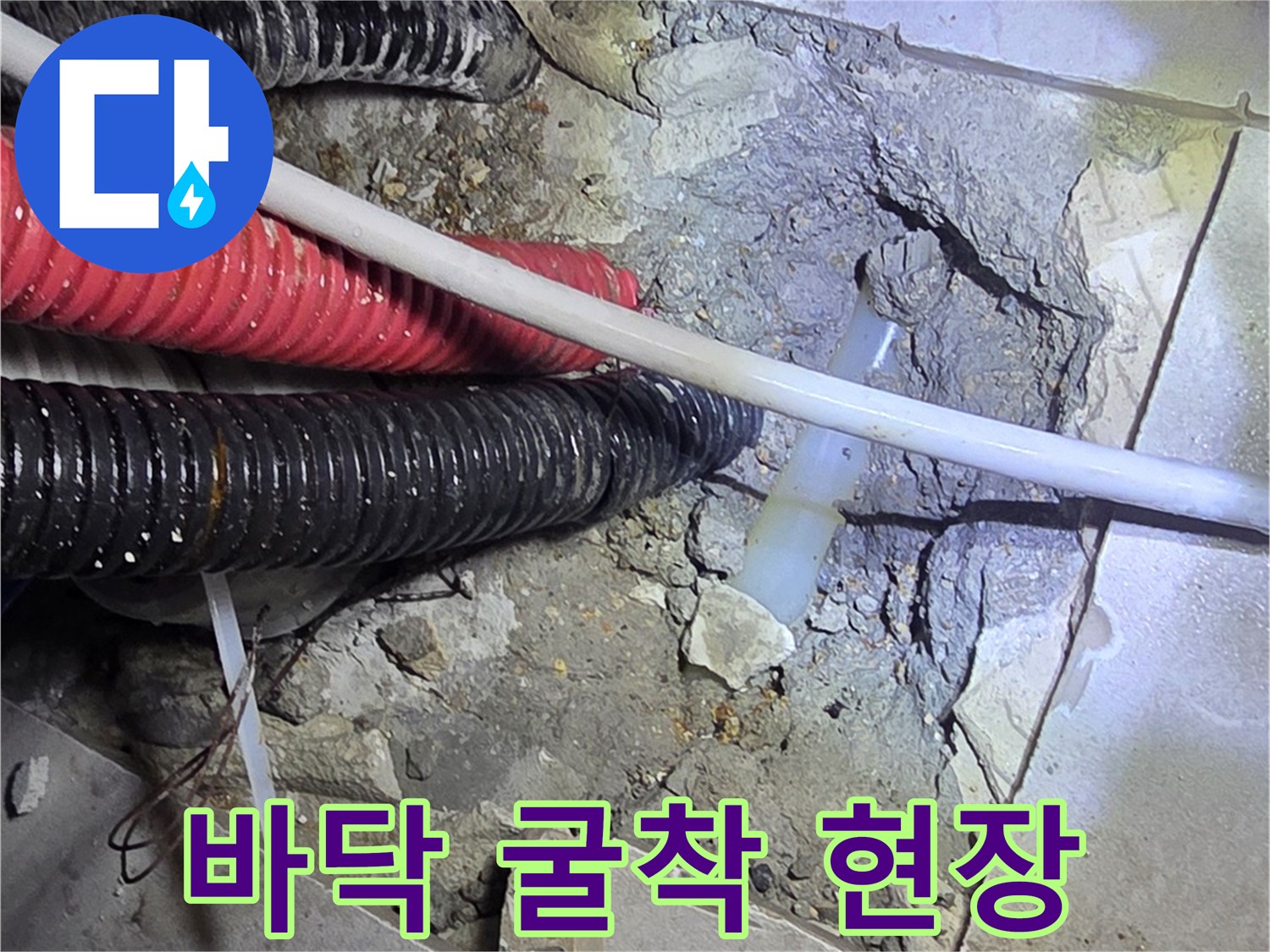 콘크리트 파쇄 후 노출된 빨간색 및 검정색 배관 연결 부위