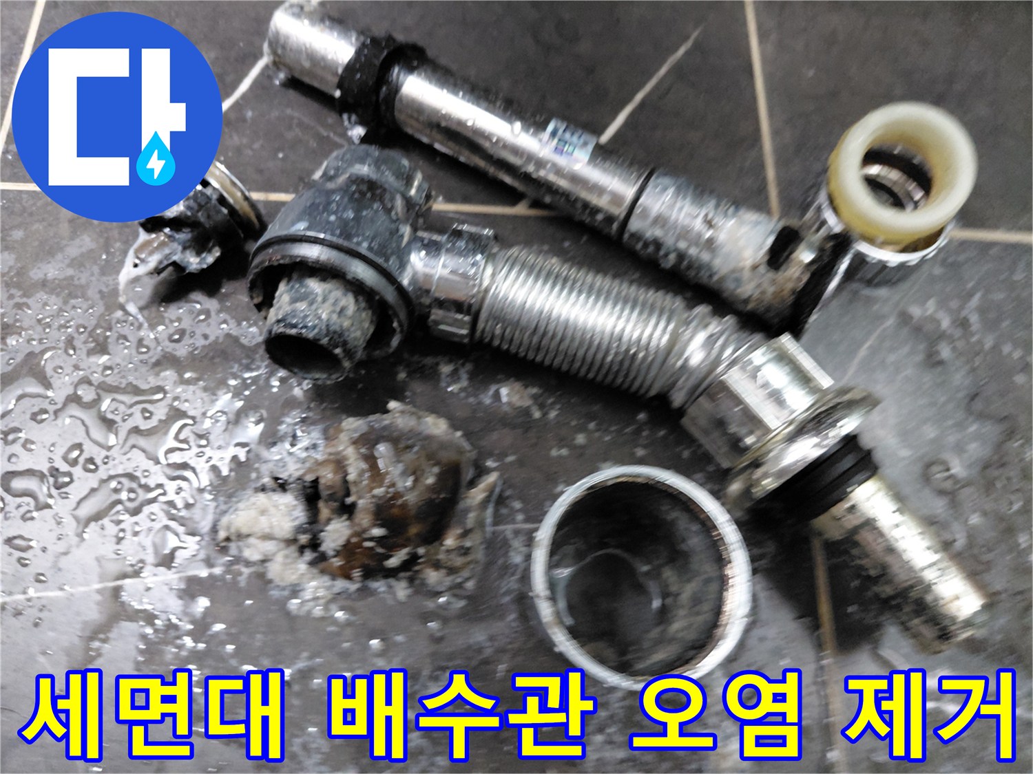 세면대-배수관에서-제거된-오랜-기간-축적된-이물질과-분리된-배수-부품들