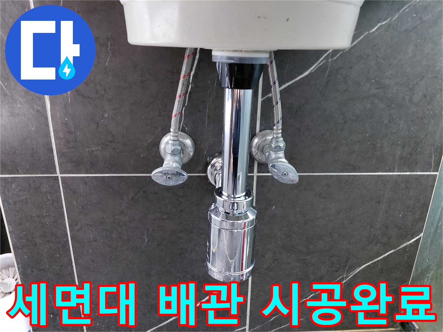 세면대-하부-배수-배관과-수도-연결-호스가-새롭게-설치되어-누수가-해결된-모습입니다