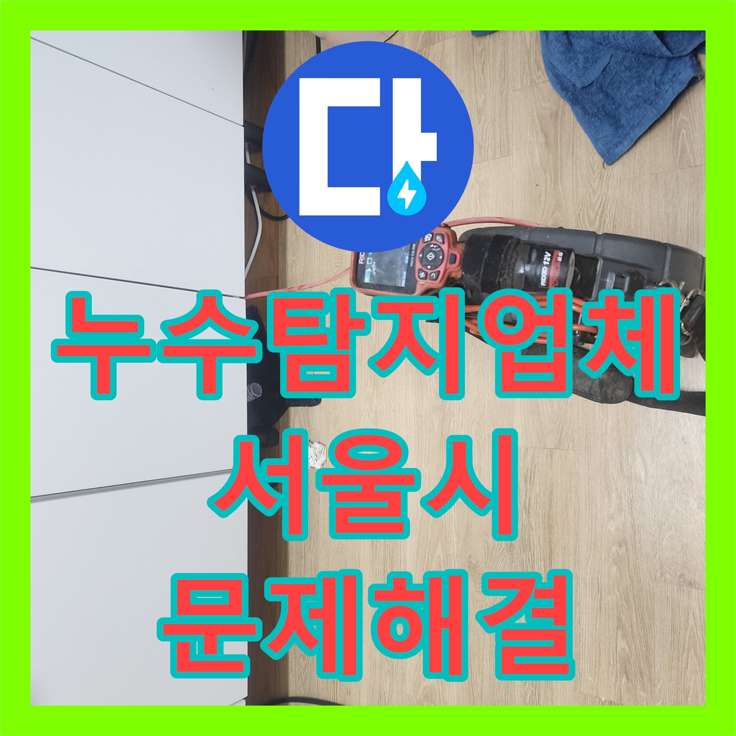 누수탐지비용, 내시경으로 확인된 배관 이물질을 제거하여 누수를 막은 서울 중구 복구