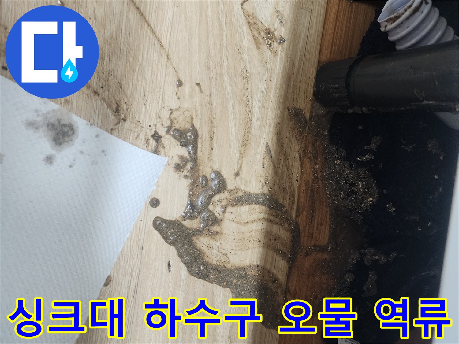 싱크대-하수구-배관에서-오수가-역류하여-바닥에-심하게-오염된-상황을-보여주는-이미지입니다.