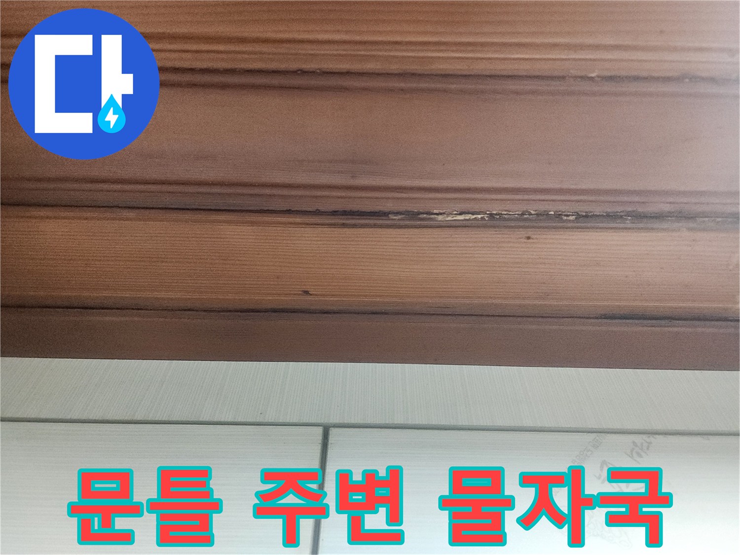 오랜-시간-누수로-인해-문틀에-생긴-물자국과-변형을-보여줍니다