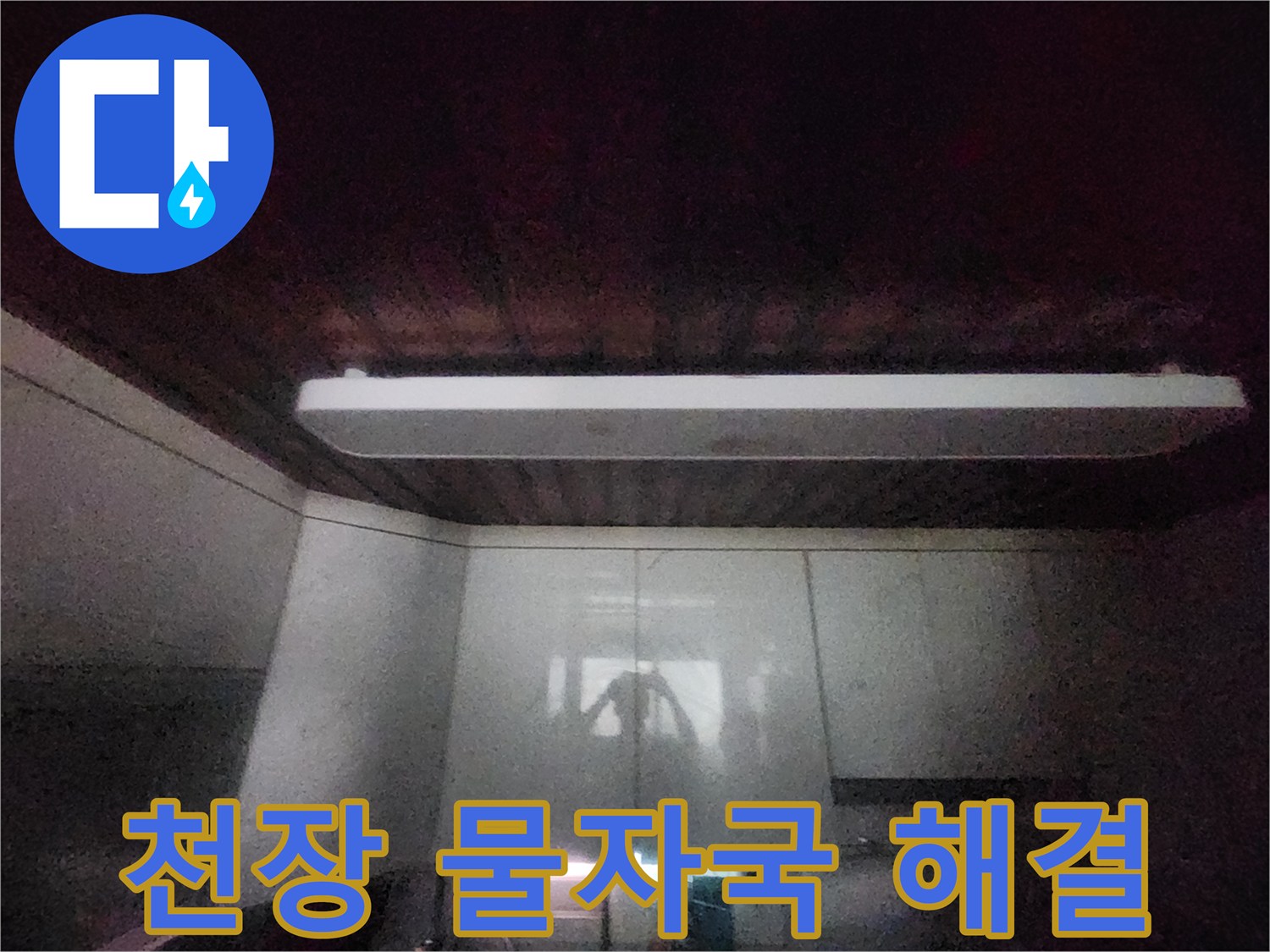 이 이미지는-서소문동 빌라의-주방 천장에-나타난-물자국을-보여줍니다-누수 원인 파악과-해결 방안 모색을 위해-전문가가-현장을-점검하고-있습니다