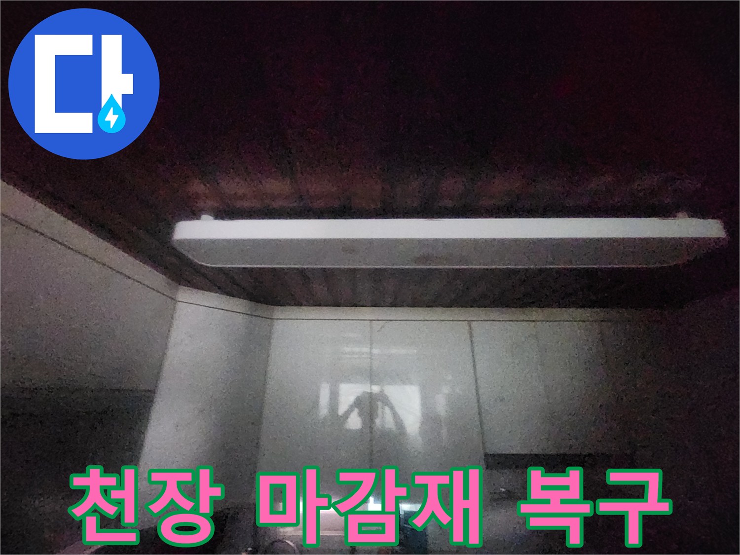 이 이미지는-서소문동 주택의-주방 천장 마감재가-누수로 인해-손상된-모습을-보여줍니다-누수 원인 파악 후-마감재 교체 및-복구 공사를-진행해야 합니다