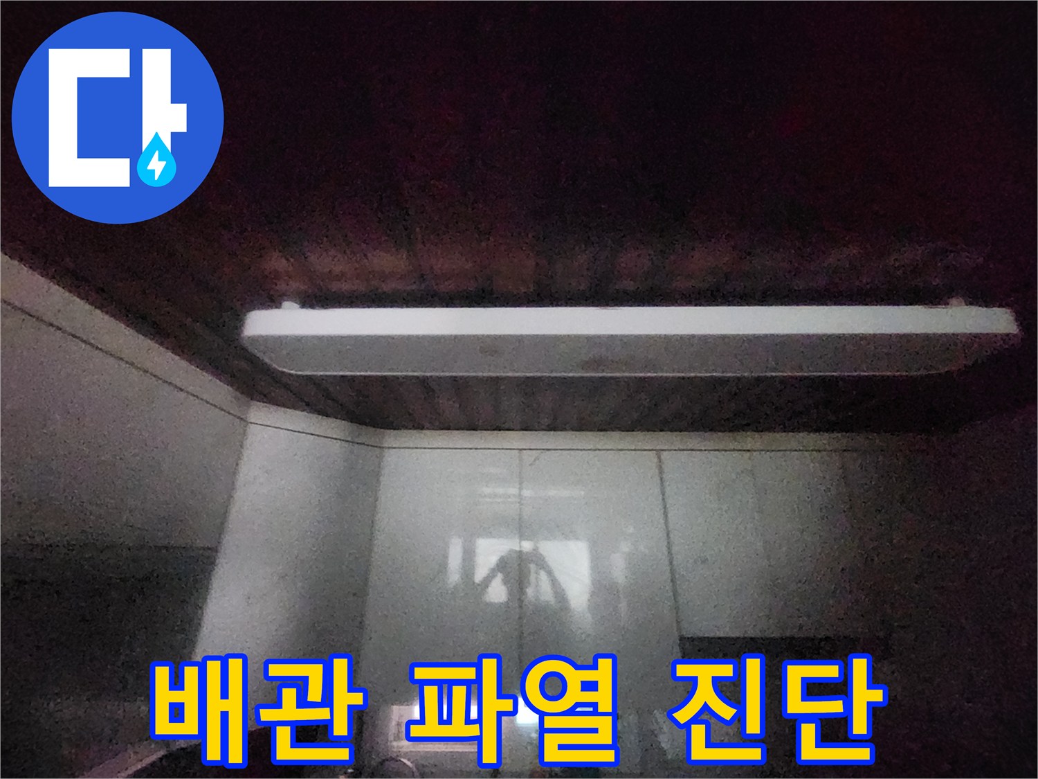 이 이미지는-서소문동의-주방 천장에서-발견된-누수 흔적을-보여줍니다-윗집 배관 파열-가능성을-진단하기 위한-전문가의-현장 점검-사진입니다