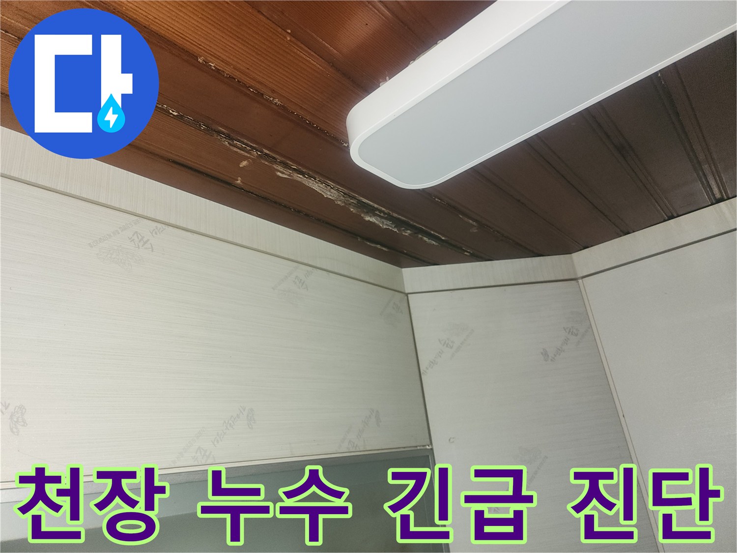 천장-누수-진단을-위해-손상-부위를-집중적으로-촬영한-사진
