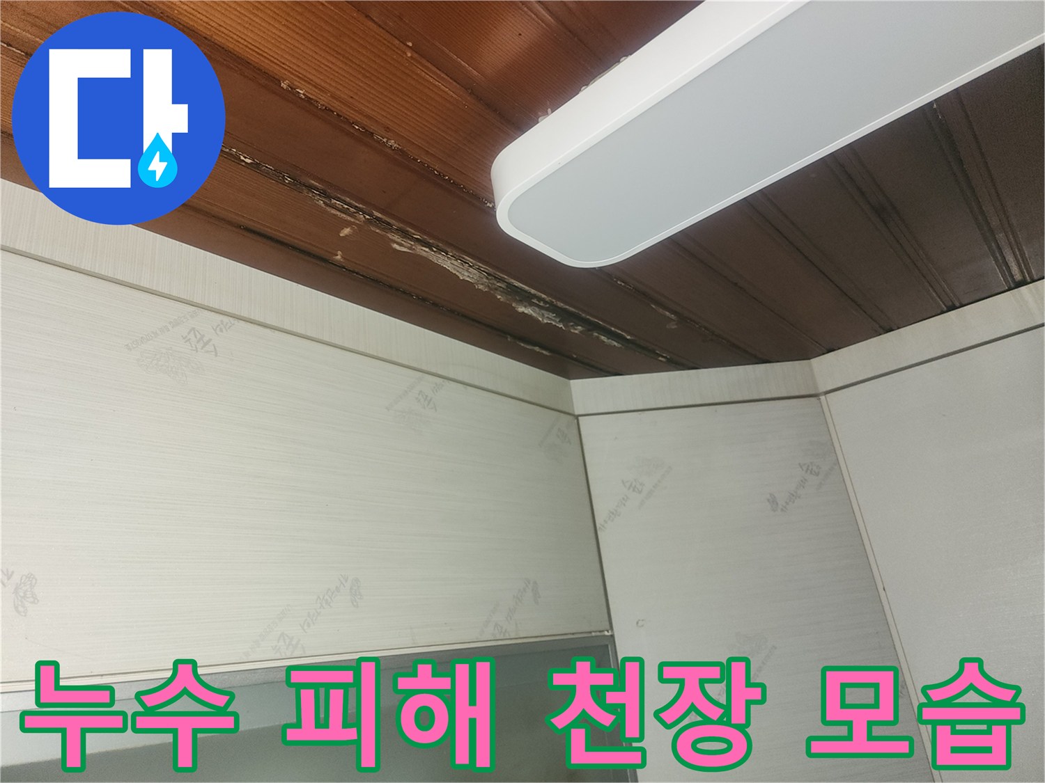 천장-마감재가-물에-젖어-손상된-모습을-보여주는-사진