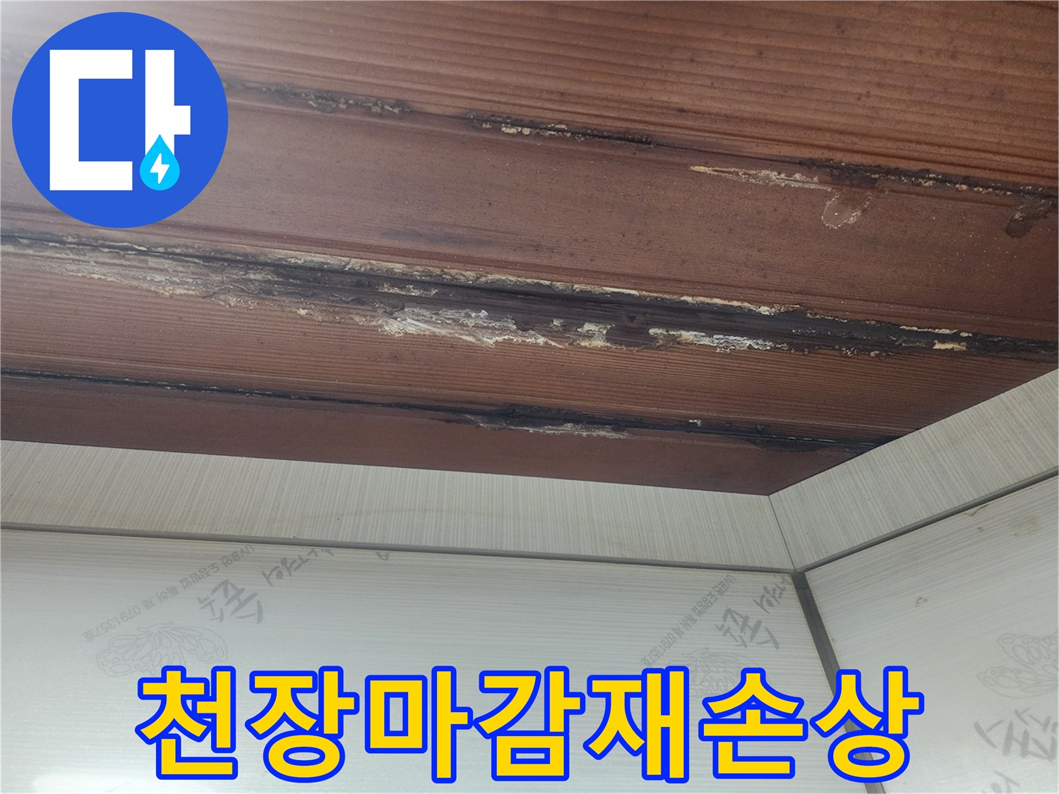 천장-마감재가-심하게-손상된-누수-피해-현장을-긴급하게-공사하는-모습입니다.