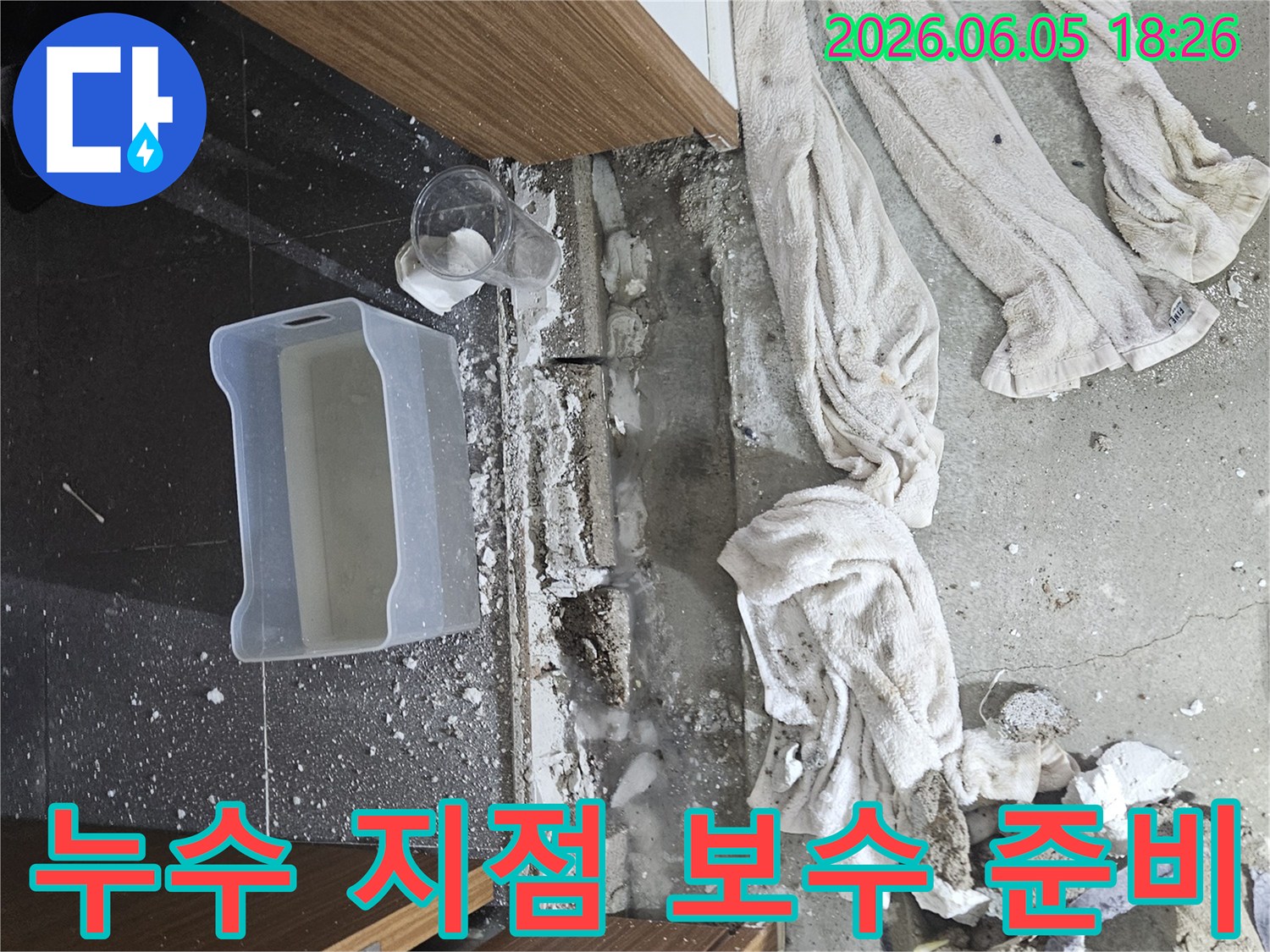 가평군 누수공사 현장에서-누수 지점을 명확히 확인하고-본격적인 보수 작업을 준비하는 모습입니다.