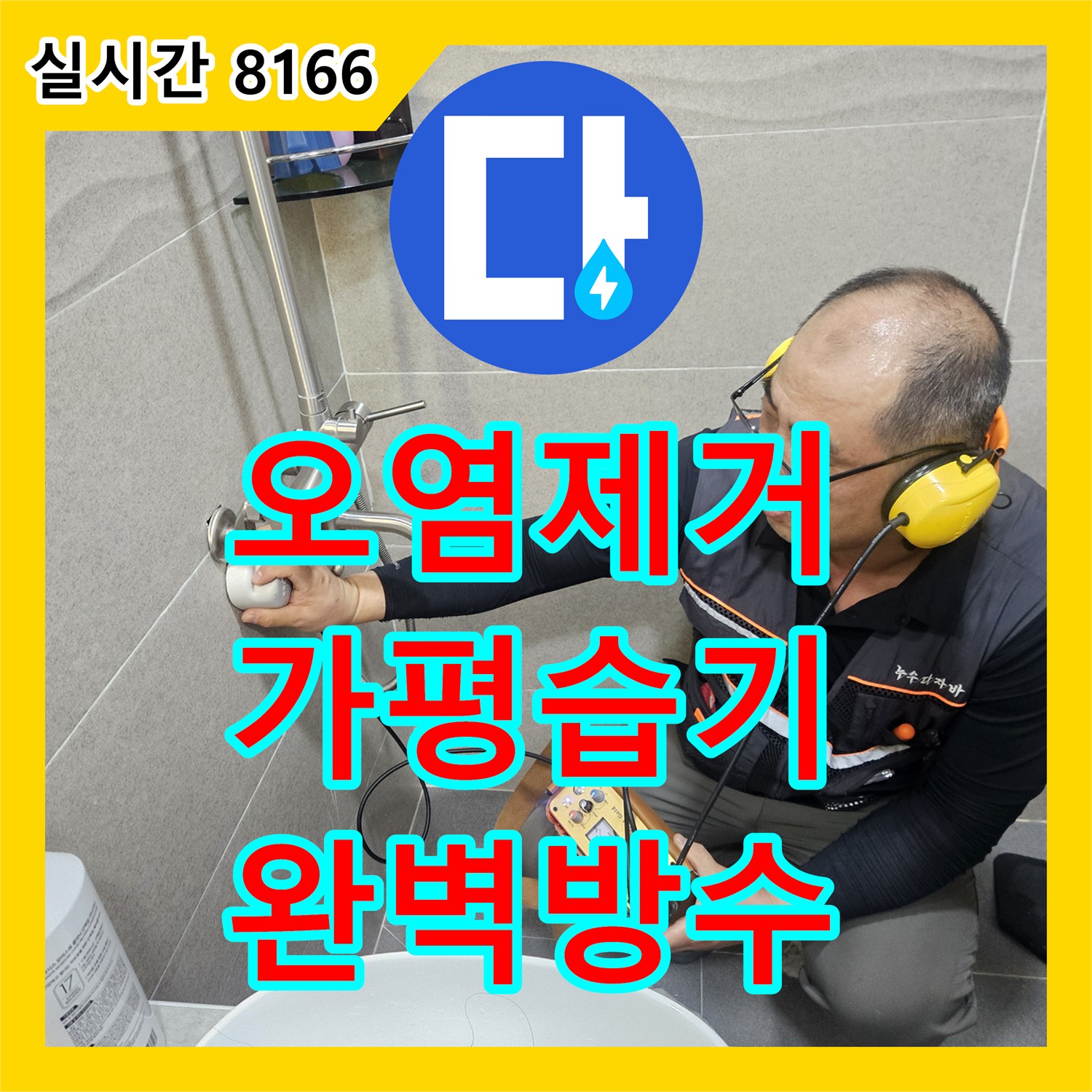누수설비, 가평군 욕실 벽면 안쪽 배관 주변 오염물과 습기, 곰팡이를 제거하고 공사하는 과정을 알려드립니다 - 가평군