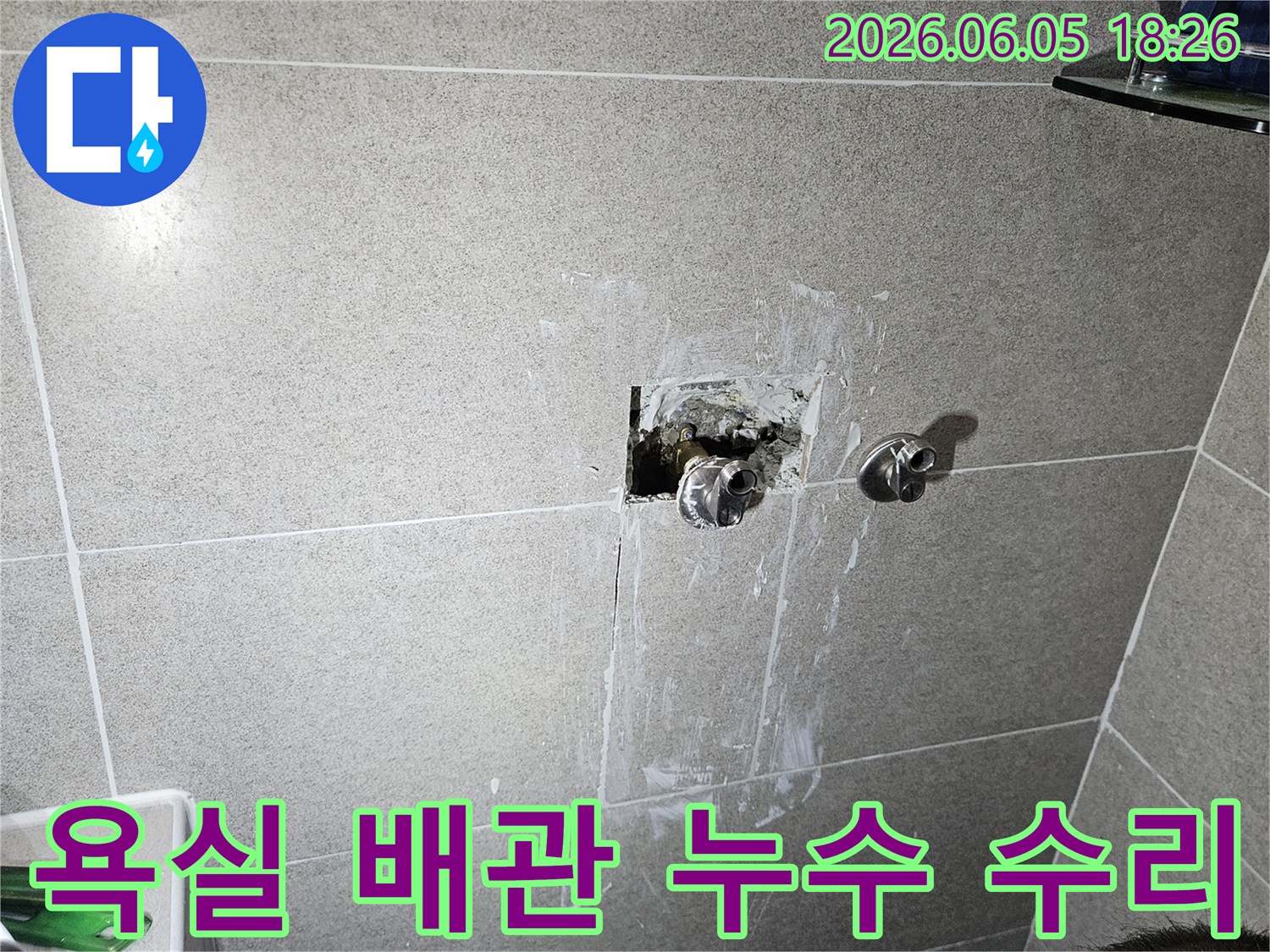 욕실 벽면에서 발생한 수도 배관 누수-긴급 보수 작업 중인 모습