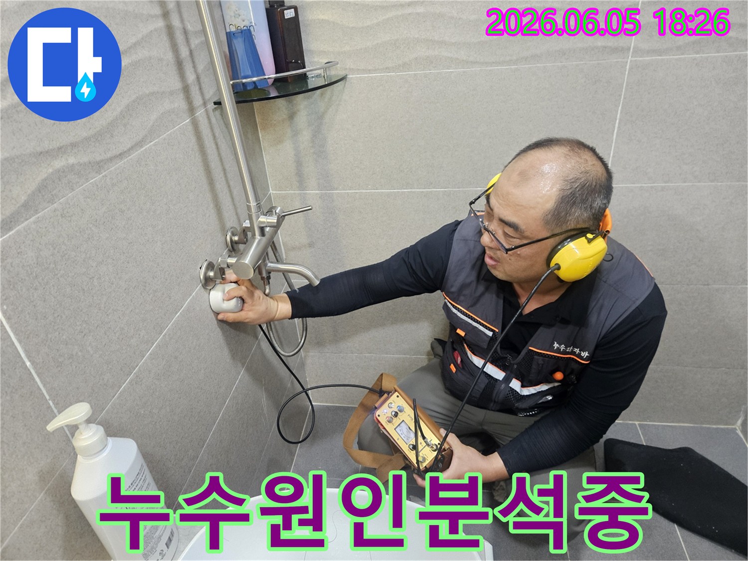 이-사진은-가평-지역-누수-전문가가-정밀-장비를-사용하여-화장실-누수를-진단하는-과정을-보여줍니다