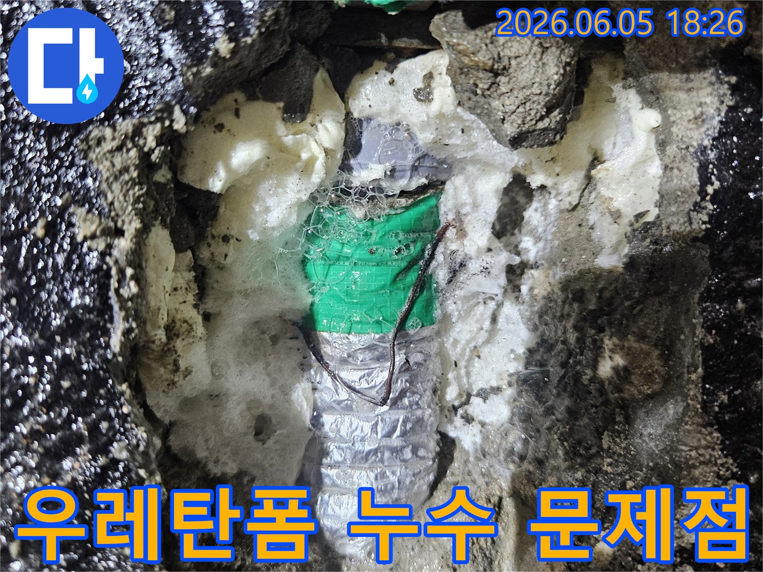 임시 조치로 사용된-발포 우레탄 폼과-그 주변으로 보이는-누수 흔적을-촬영한 현장 사진입니다.