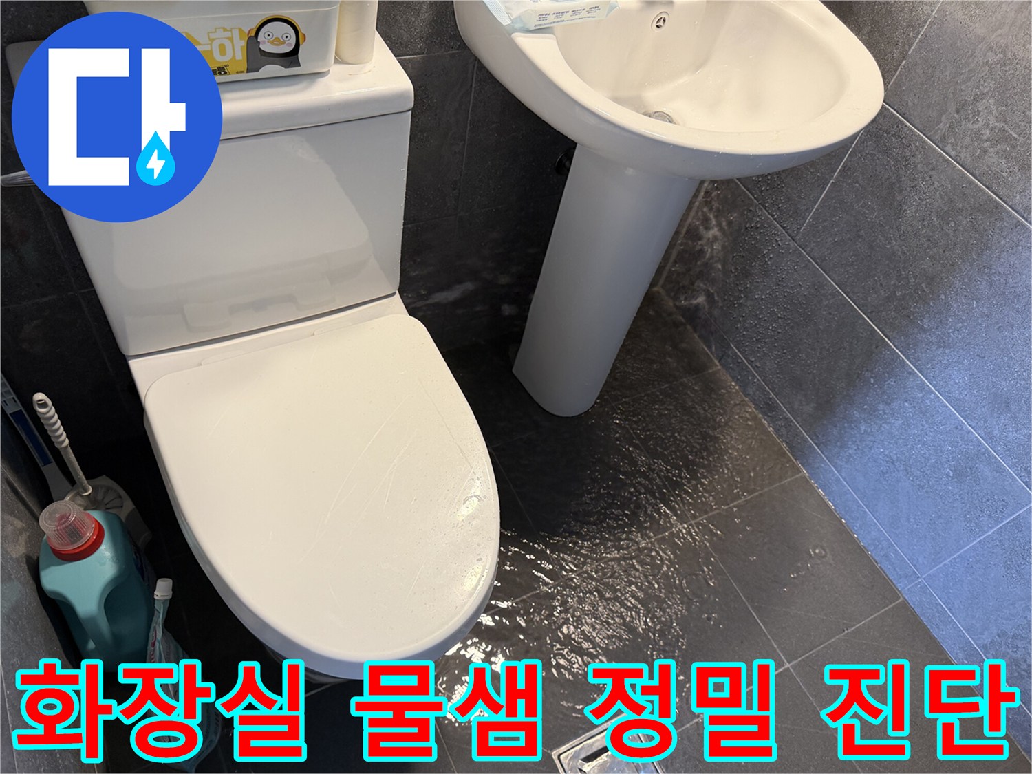 화장실-바닥에-물이-새어-나와-고여있는-모습을-통해-육안으로-어려운-누수-진단의-필요성을-보여주는-사진