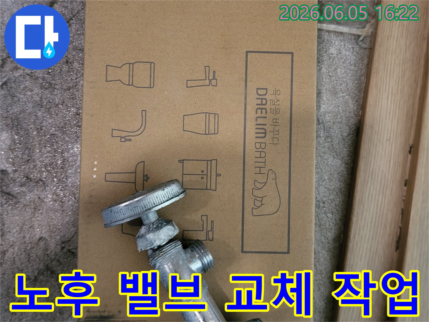 오래된-수도-밸브와-새로운-대림바스-욕실-자재-박스가-함께-놓여있는-누수-공사-시작-모습을-보여줍니다