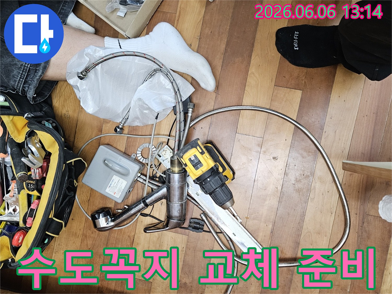 누수 공사 시작 전-필요한 모든 자재와-공구들이 바닥에 가지런히-혹은 작업 준비 상태로 놓여 있습니다.