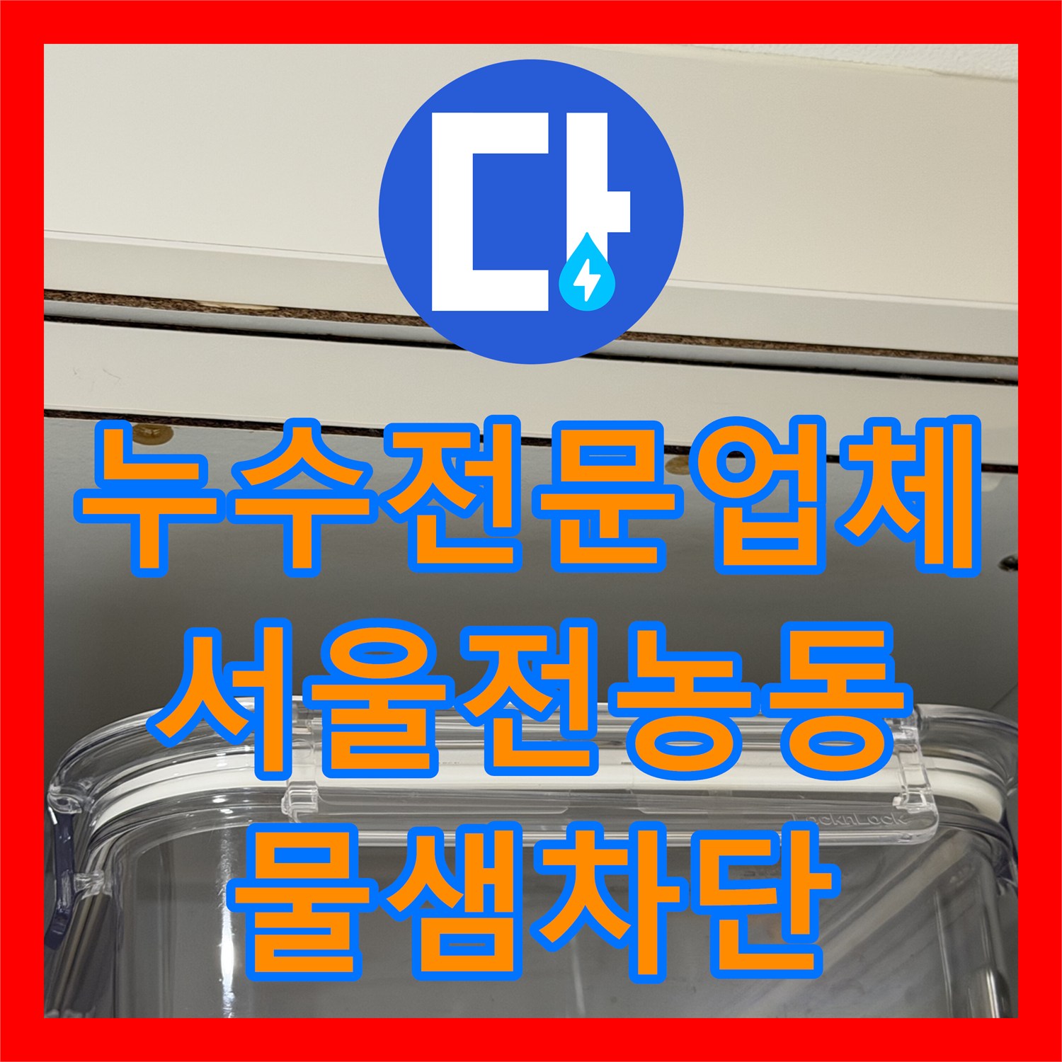 누수전문업체 아랫집 주방 천장 누수를 유발한 분배기 배관 교체 서울 동대문구 전농동