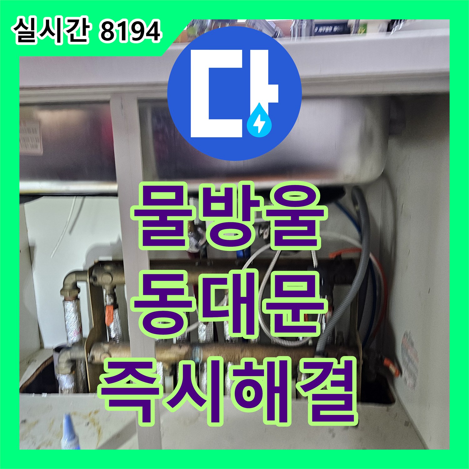 누수전화, 천장에서 물방울 떨어지는 심각한 누수 문제 해결 - 동대문구