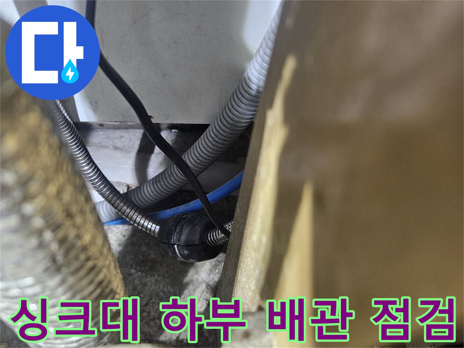 동대문구-전농동-아파트-싱크대-하부-배관-연결-상태-확인
