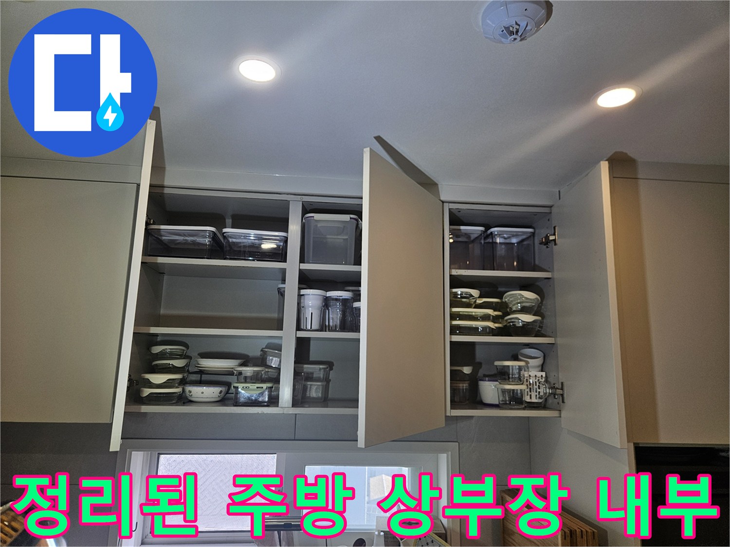상부장 선반 모습-주방 누수 점검 중인 내부 공간