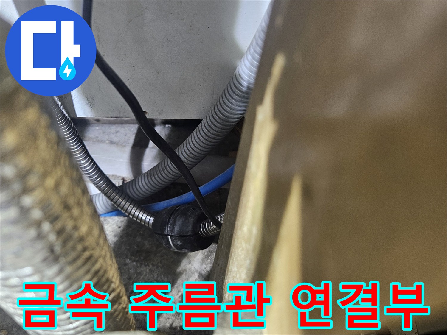 싱크대-하단-배관-연결-커넥터-및-주름관-상태