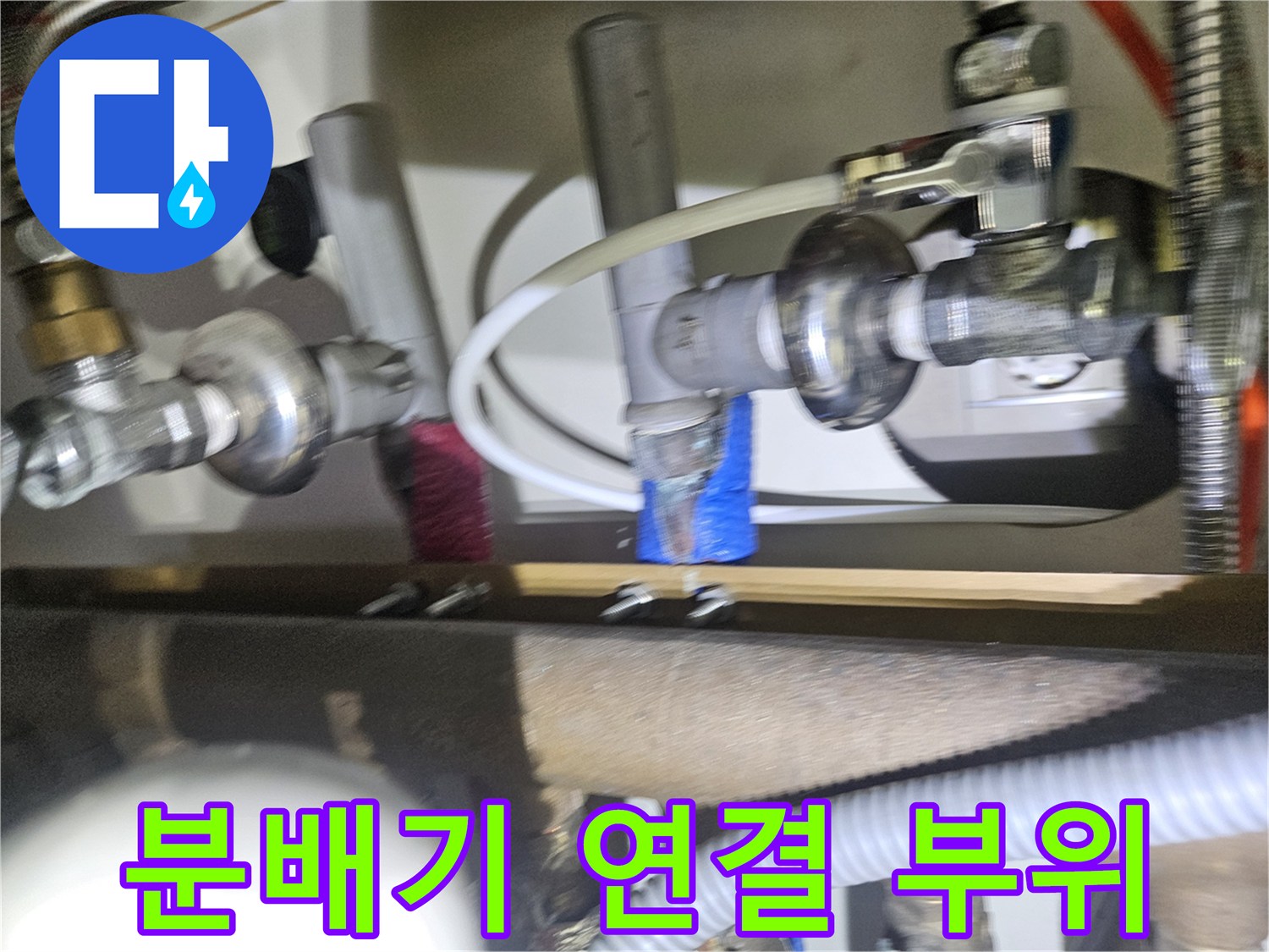 싱크대 하부 분배기 금속 부속과 주름관 연결 상태 상세 촬영