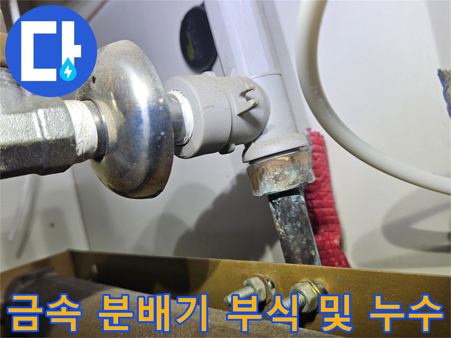 전농동 현장 기록-싱크대 하부 분배기 연결 커넥터의 물샘 상태