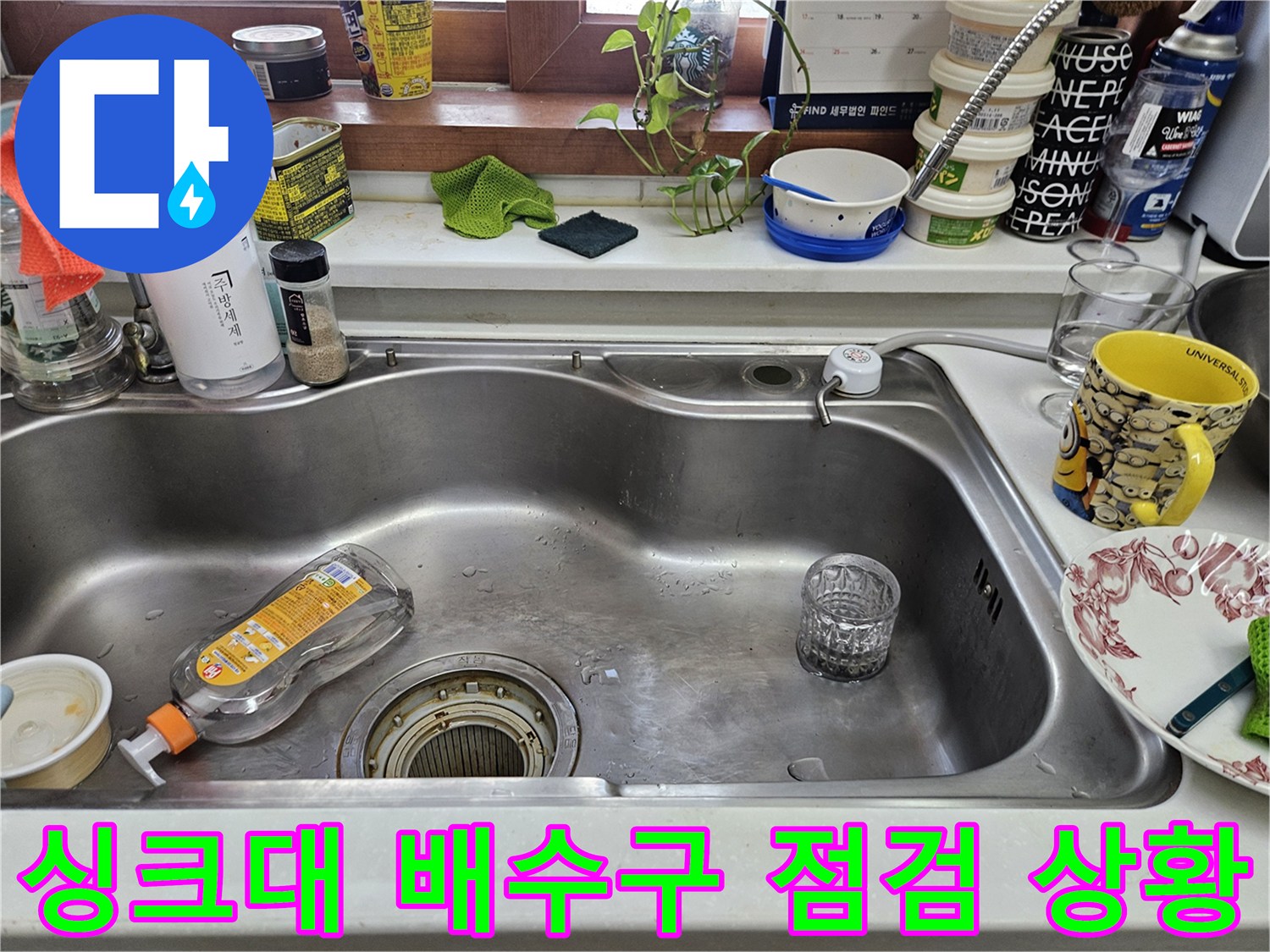주방 싱크대 내부 배수구와 주변 물품들-누수 점검 중인 모습