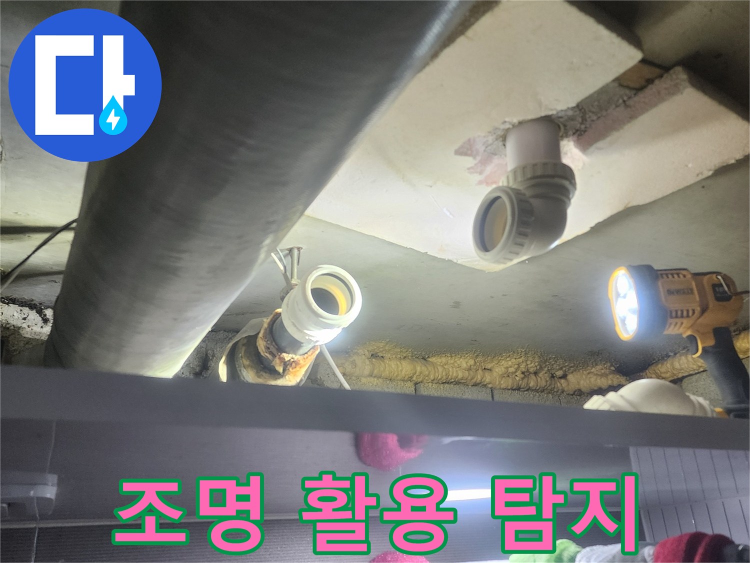 강력한-작업등을-사용하여-어두운-천장-속-배관을-밝히고-누수-지점을-찾아내는-모습