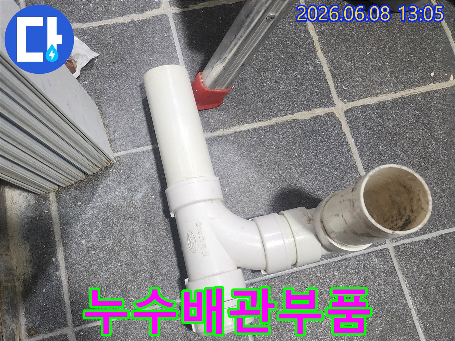 누수 공사에 사용되는 PVC 배관 부품-안전한 연결을 위한 필수 자재입니다.