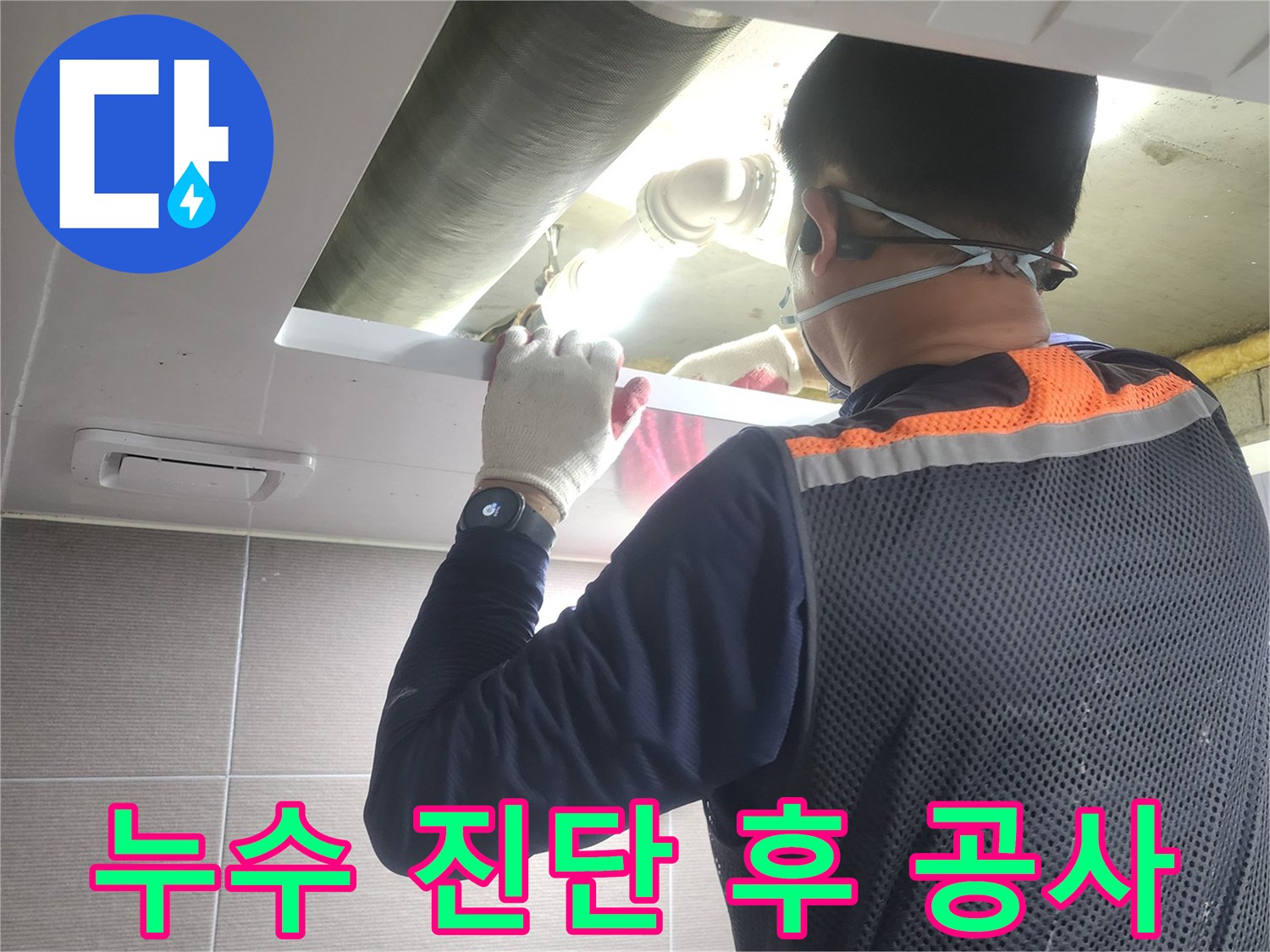 누수-전문가가-아파트-배관-누수-지점을-정확히-진단한-후-공사를-위해-현장을-확인하는-모습