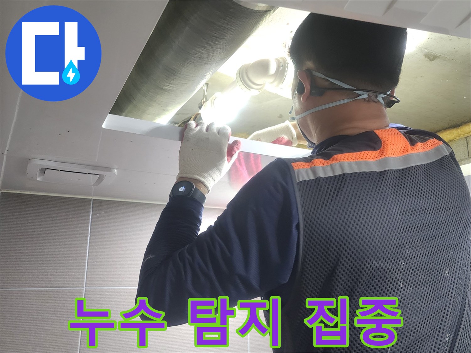 누수-전문가가-아파트-배관-누수-지점을-찾기-위해-고도로-집중하여-작업하는-모습