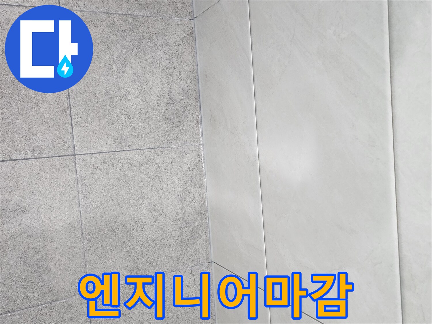 누수-탐지-엔지니어가-정성스럽게-타일-경계면에-실리콘을-마감하여-완벽한-방수-효과를-제공하는-모습입니다