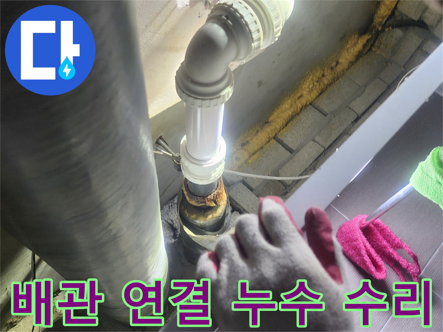 누수가 발생한-배관 연결 부위를-정확히 수리하고-새로운 부품으로-교체하여-재발을 방지하는-전문적인 작업