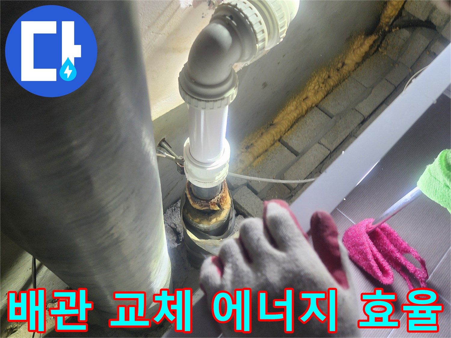 누수가 발생한-배관을-새로운 배관으로-교체하여-에너지 효율을-증대시키는-전문적인 공사