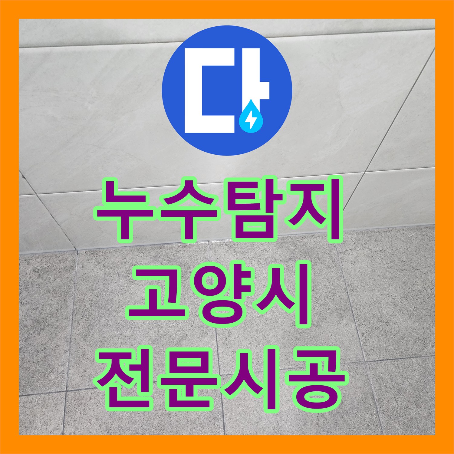 누수탐지업체 하수관 라인 교체로 아래층 누수 문제를 근본적으로 해결한 고양시 일산동구