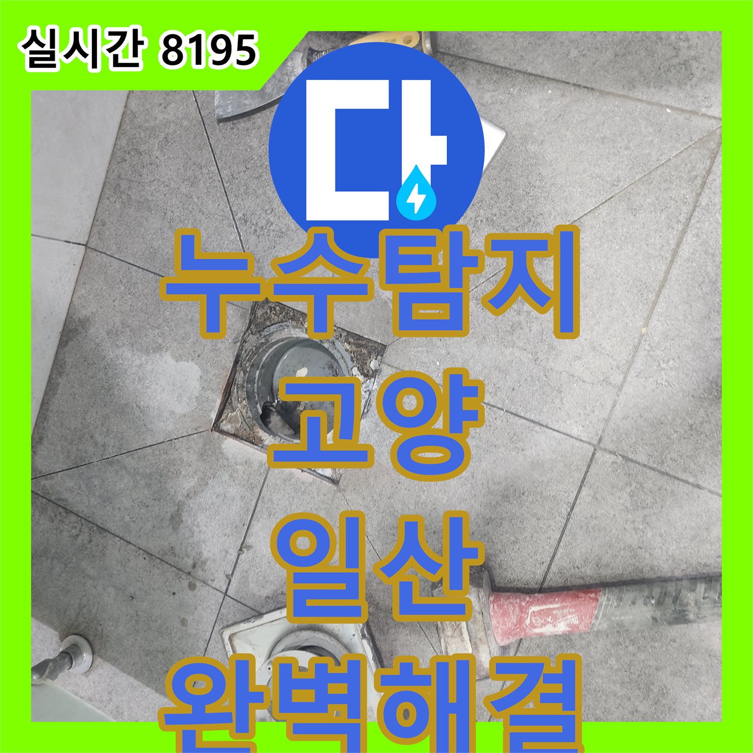 누수탐지전문업체, 경기 고양시 일산동구에서 발생한 욕실 배수구 주변 누수 문제를 꼼꼼하게 공사하는 방법