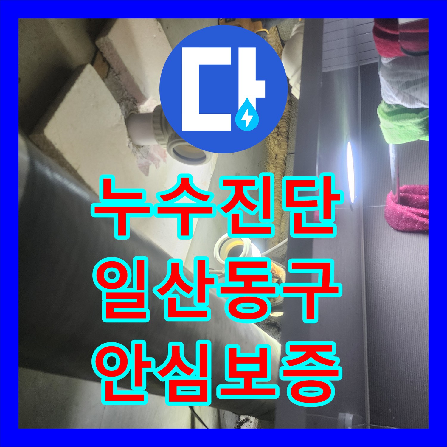 누수탐지전문업체에서 오래된 하수관 누수 원인을 꼼꼼히 탐지하여 배관 교체 공사를 진행한 현장 일산동구