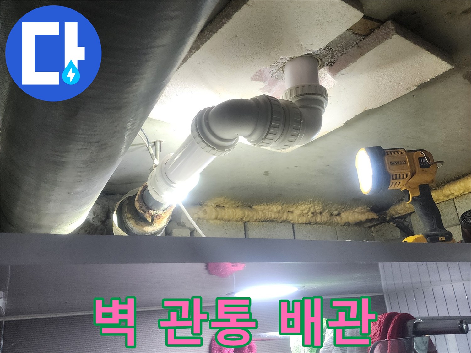 벽면을 관통하는 배관에서-발생한 누수를 수리하기 위해-새로운 배관으로 교체하는-공사 현장입니다