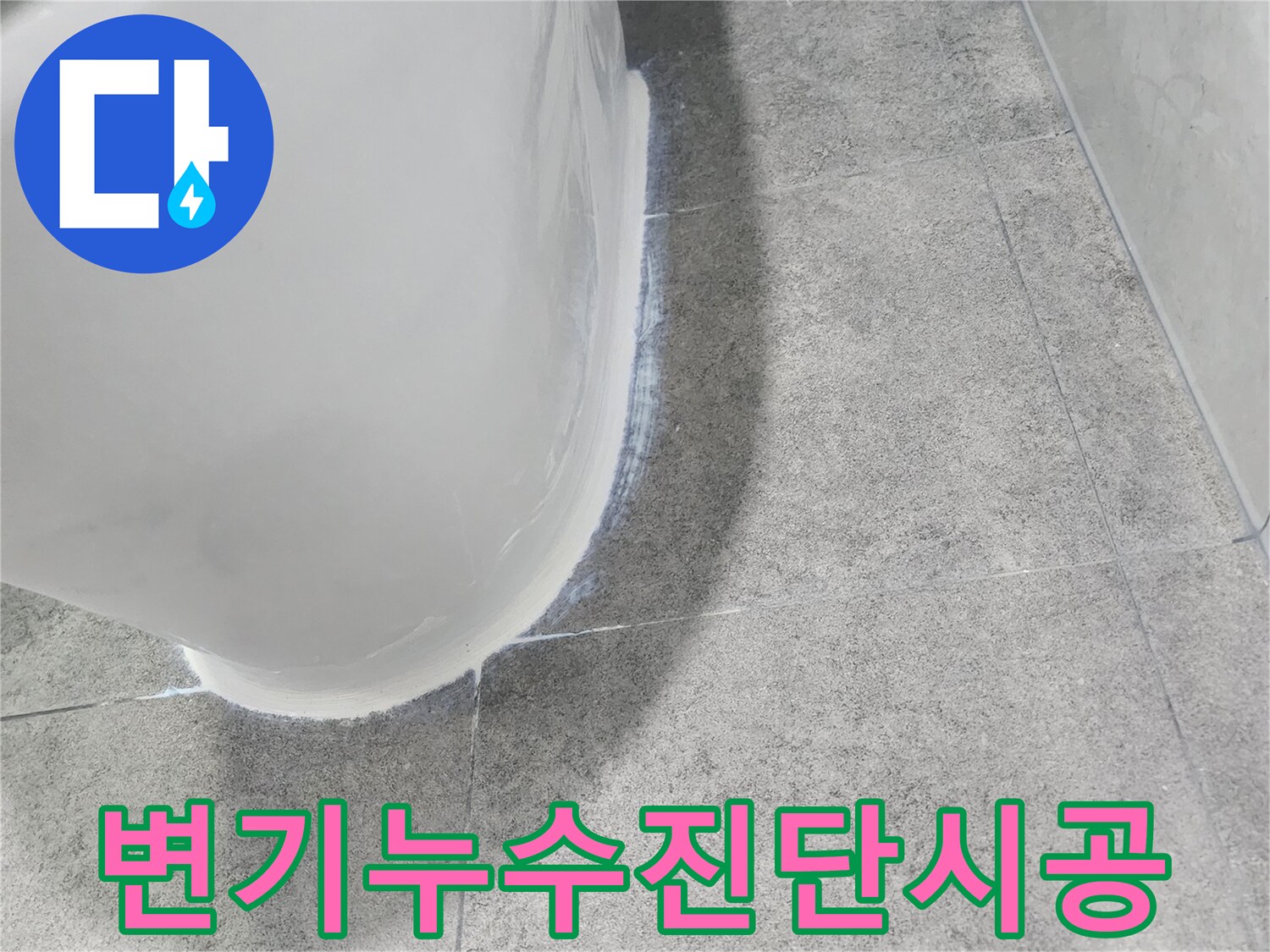 변기-하부에서-발생한-누수를-정확히-진단하고-시공-계획을-세우는-모습