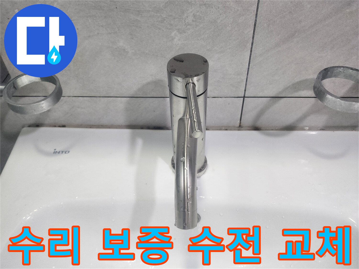 세면대 수도꼭지 교체 후-확실한 수리 보증을 통해-고객 만족과 신뢰 확보