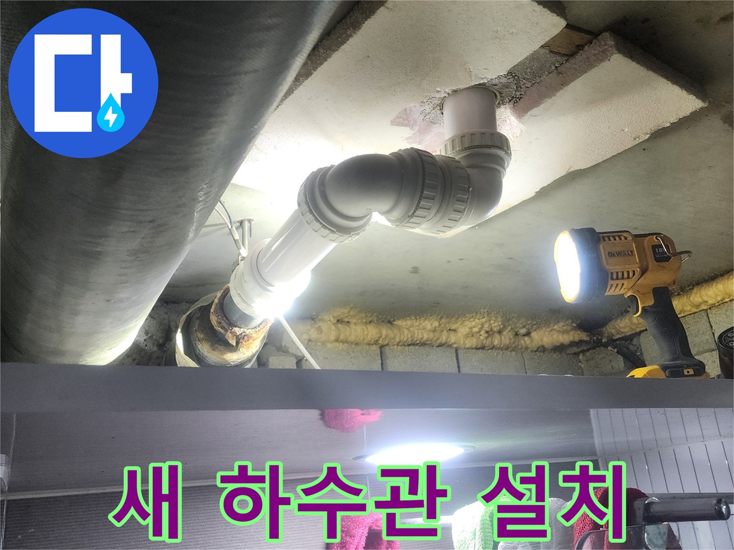 아랫집 누수 문제를 일으켰던-오래된 하수관을 제거하고-새로운 고품질 하수관으로-교체하여 해결하는 작업 현장입니다
