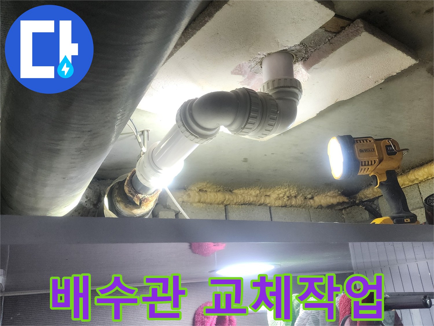 아랫집으로 물이 새는 문제를 해결하기 위해-오래된 배수관을-새로운 자재로 교체하는-전문적인 공사 모습입니다
