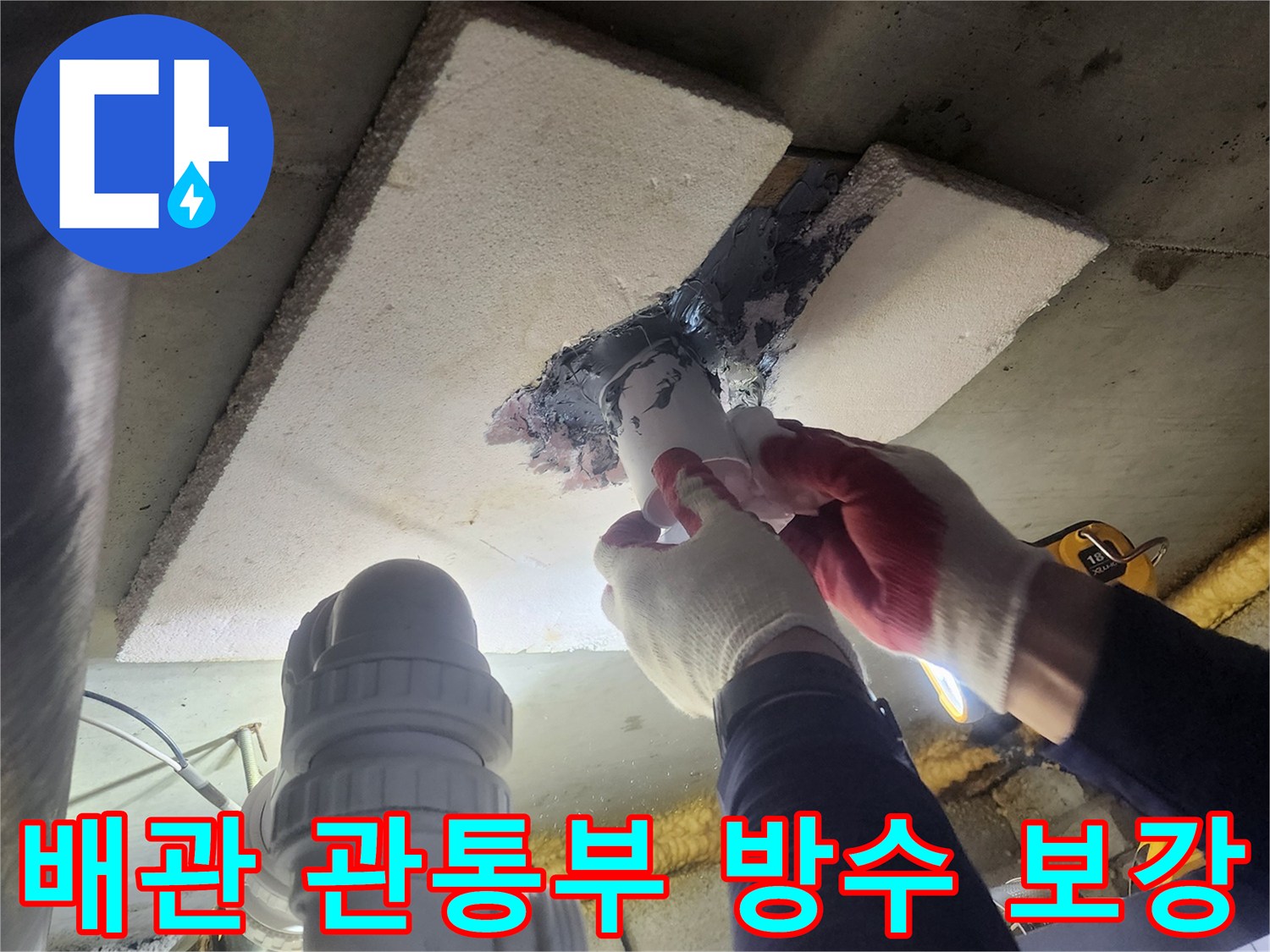 아파트-천장-누수-문제를-해결하기-위해-배관-관통부를-새로운-방수-재료로-보강하는-작업