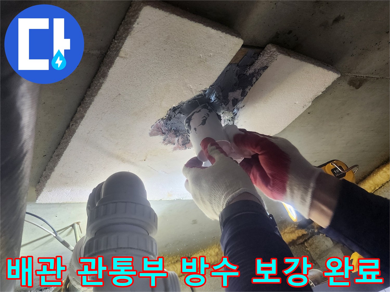 아파트-천장-누수-문제를-해결하기-위해-배관-관통부를-새로운-방수-재료로-정밀하게-보강하여-완료된-작업