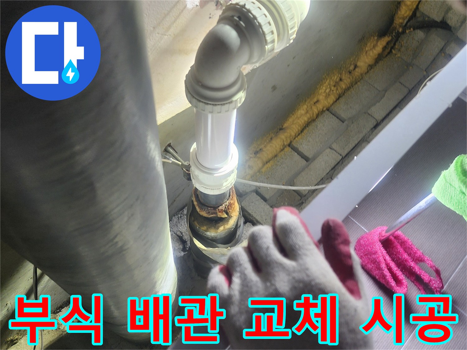 오래되어-부식된 배관에서-발생한 누수를-해결하기 위해-새로운 배관으로-완벽하게 교체하는-전문적인 시공