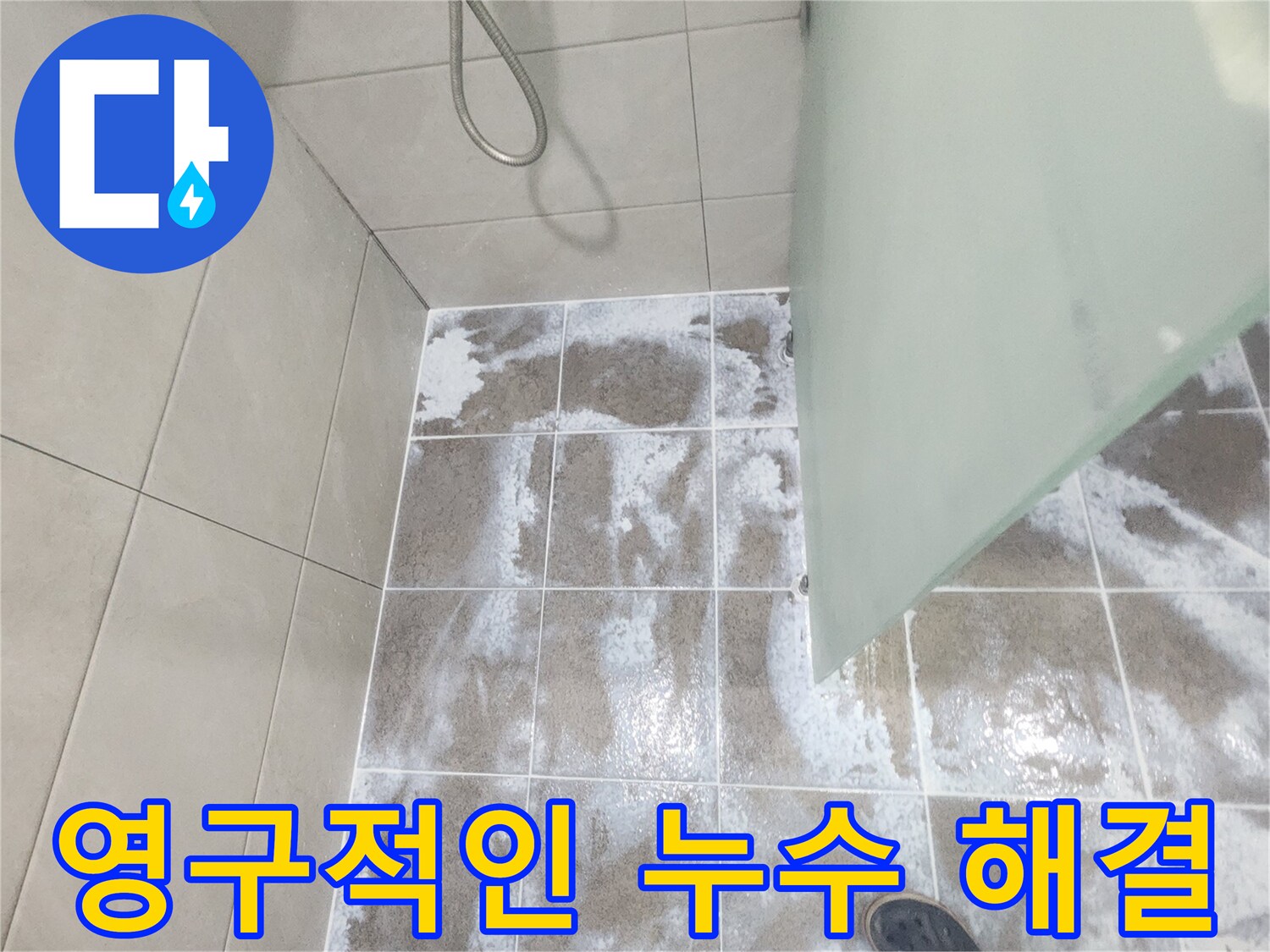 욕실 바닥 타일 줄눈에 하얗게 번진 백화 현상으로-일시적인 조치가 아닌 영구적인 누수 해결책이 필요한 이미지