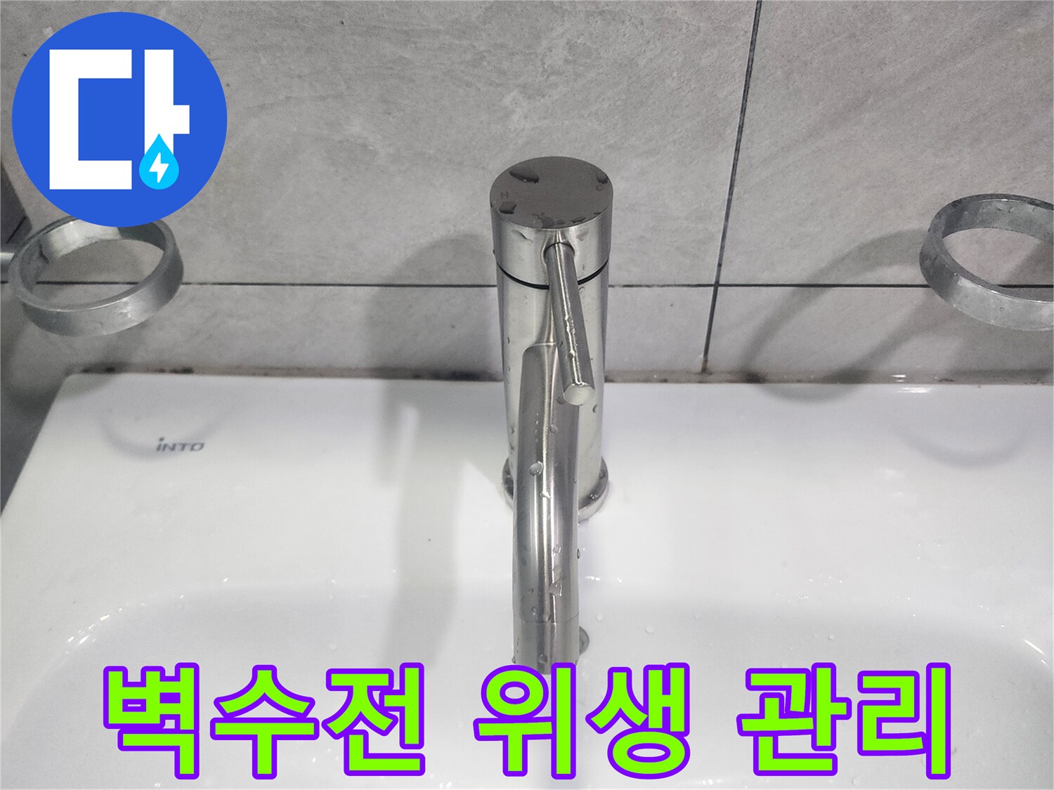 욕실 벽수전 교체 시-주변 환경의 위생 상태를 철저히 관리하여-청결한 욕실 환경 조성