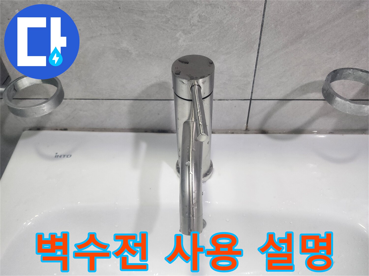 욕실 벽수전 교체 후-새로운 수전의 올바른 사용법과-관리 방법을 고객에게 상세히 설명