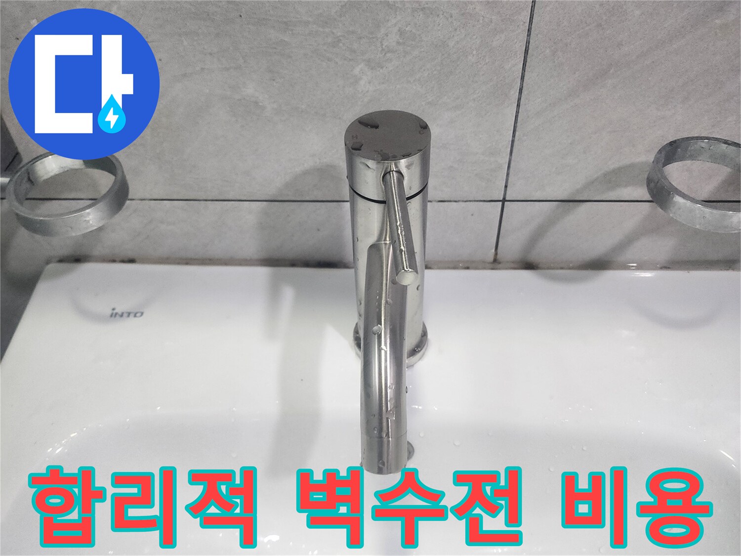 욕실 벽수전 교체를-합리적인 비용으로 제공하여-고객 부담을 줄임